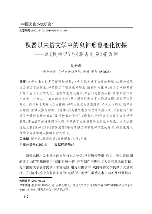 魏晋以来俗文学中的鬼神形象变化初探——以《搜神记》与《聊斋志