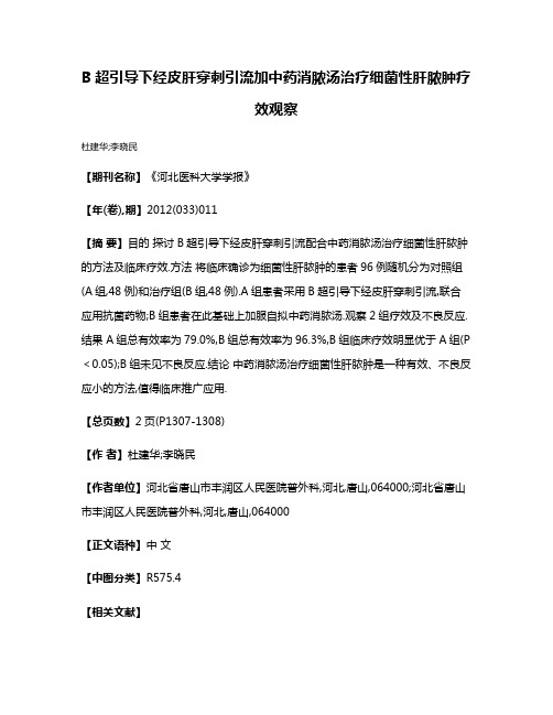 B超引导下经皮肝穿刺引流加中药消脓汤治疗细菌性肝脓肿疗效观察