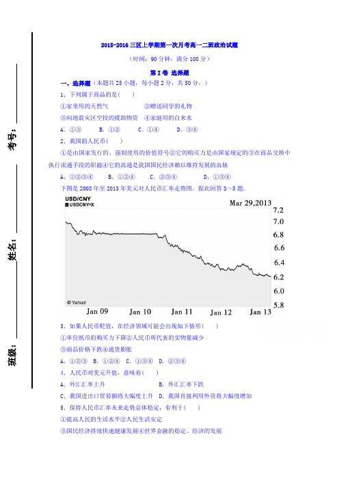 山东滨州市邹平双语学校高一上学期第一次月考政治2班试题三区word含答案