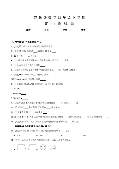 苏教版数学四年级下学期《期中考试试卷》附答案