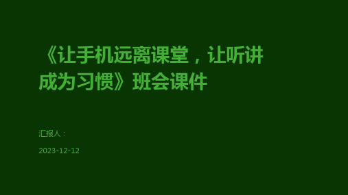 《让手机远离课堂,让听讲成为习惯》班会课件