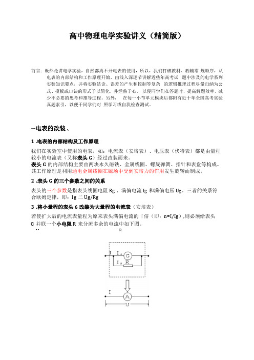 高中物理电学试验讲义精简版