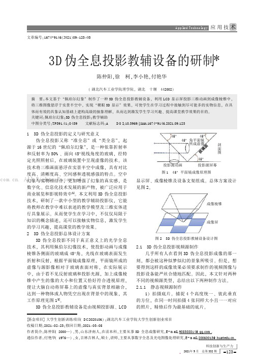 3D伪全息投影教辅设备的研制