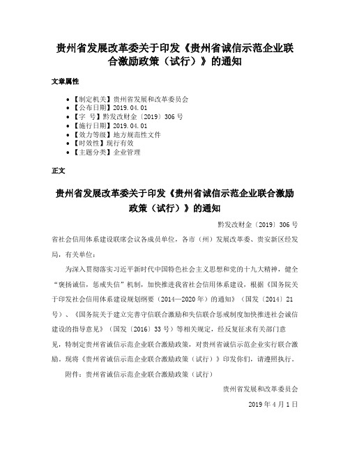 贵州省发展改革委关于印发《贵州省诚信示范企业联合激励政策（试行）》的通知