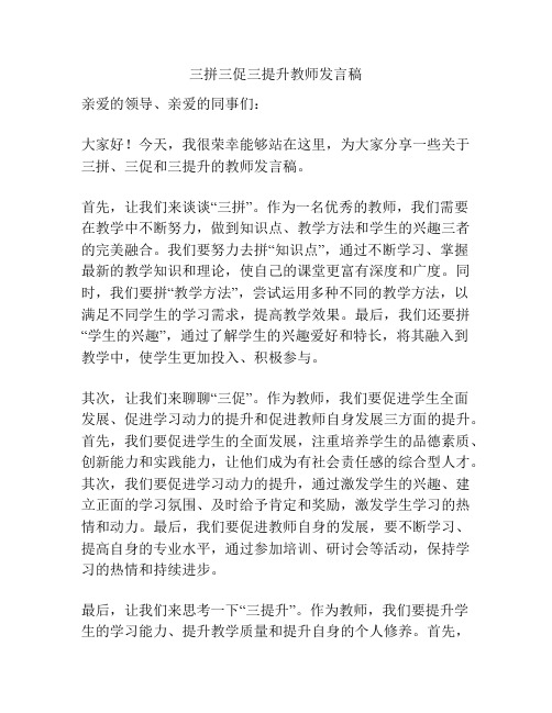 三拼三促三提升教师发言稿