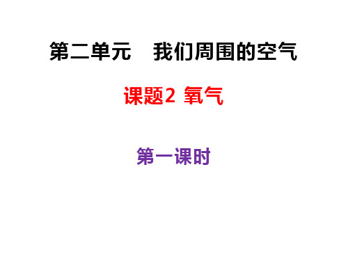 人教版九年级化学上册 第二单元我们周围的空气 课题2氧气(第一课时)(共32张PPT)