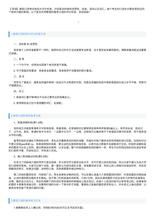 雅思口语的四大评分标准介绍