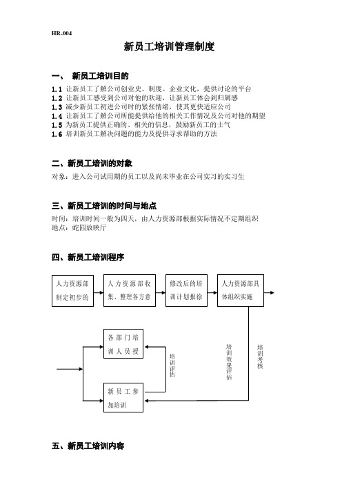 生物科技股份有限公司新员工培训管理制度(WORD5页)【范例经典】