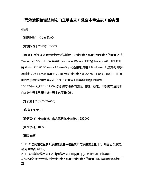 高效液相色谱法测定白芷维生素E乳膏中维生素E 的含量