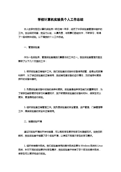 学校计算机实验员个人工作总结