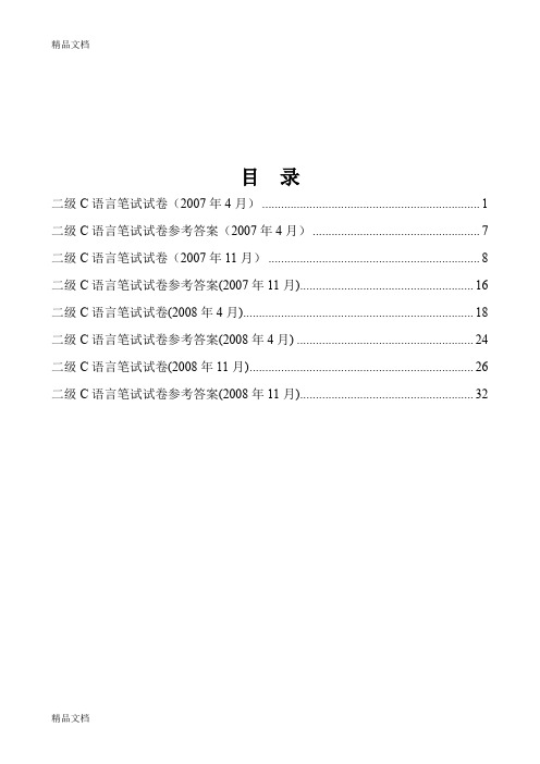 最新重庆市计算机等级考试07年——08年C语言二级考试试题及答案