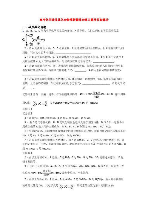 高考化学硅及其化合物推断题综合练习题及答案解析