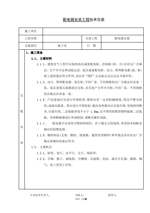 5.配电箱安装工程技术交底.