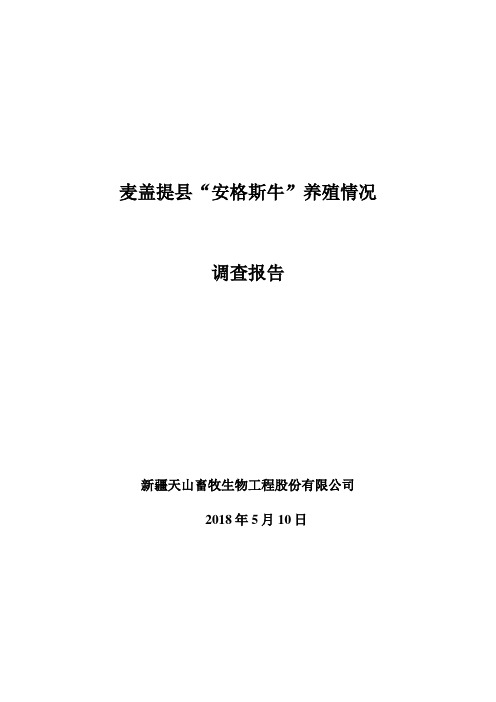 麦盖提县安格斯牛养殖情况调查报告