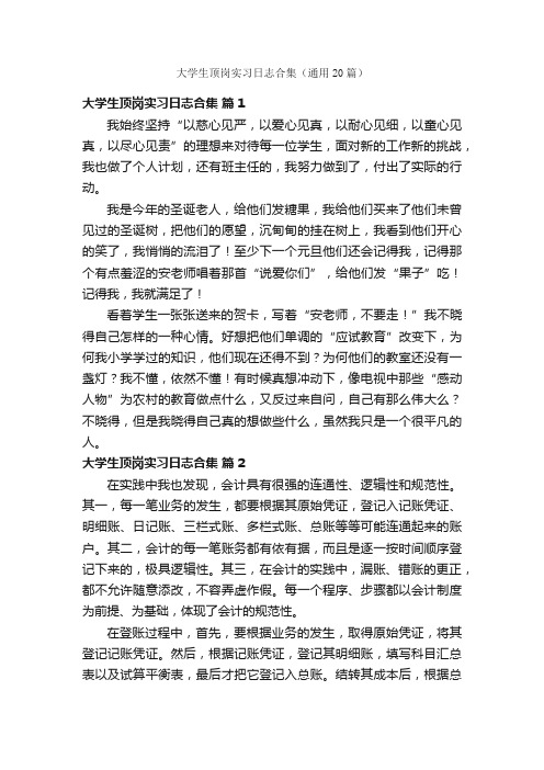 大学生顶岗实习日志合集（通用20篇）