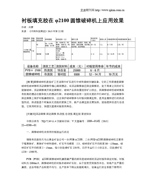 衬板填充胶在φ2100圆锥破碎机上应用效果