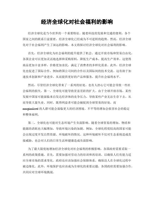 经济全球化对社会福利的影响