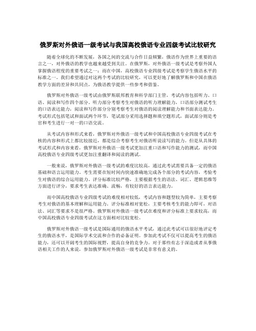 俄罗斯对外俄语一级考试与我国高校俄语专业四级考试比较研究