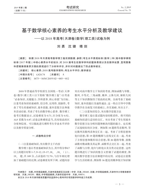 基于数学核心素养的考生水平分析及教学建议——以2018年高考(天津卷)数学(理工类)试卷为例