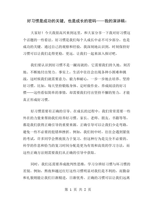 好习惯是成功的关键,也是成长的密码——我的演讲稿