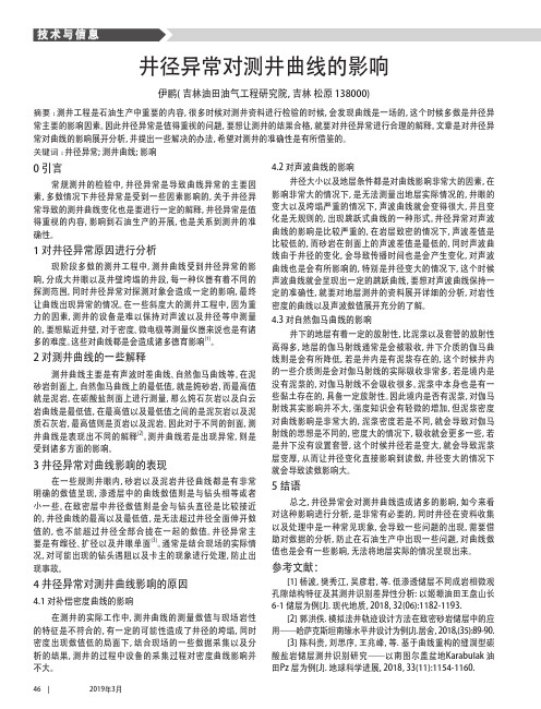 井径异常对测井曲线的影响