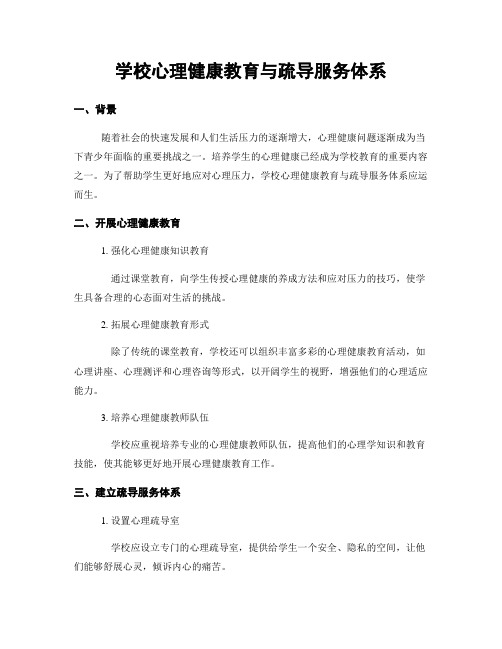 学校心理健康教育与疏导服务体系