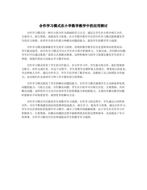 合作学习模式在小学数学教学中的应用探讨