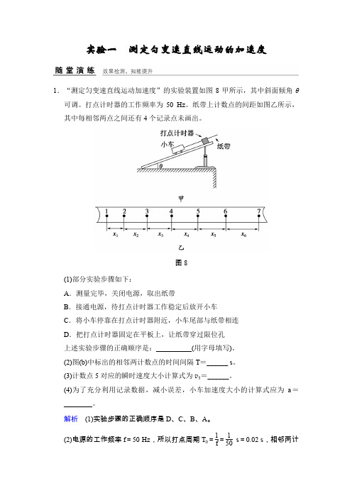 2017年高考物理(四川专用)一轮复习习题:第1章 实验1测定匀变速直线运动的加速度 随堂 Word版含答案