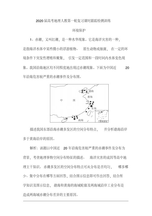 2020届高考地理人教第一轮复习课时跟踪检测训练：环境保护(含解析)