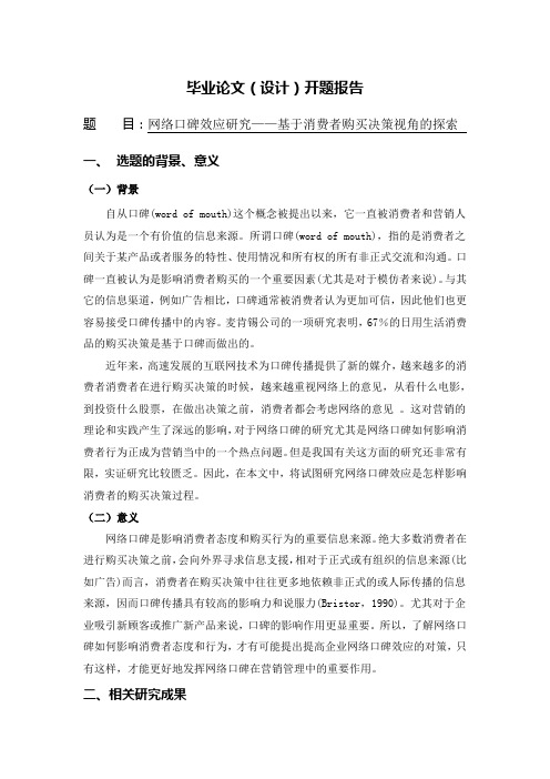 开题报告--网络口碑效应研究--基于消费者购买决策视角的探索