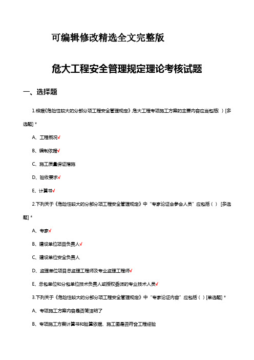 2023年危大工程安全管理规定理论考核试题及答案精选全文完整版