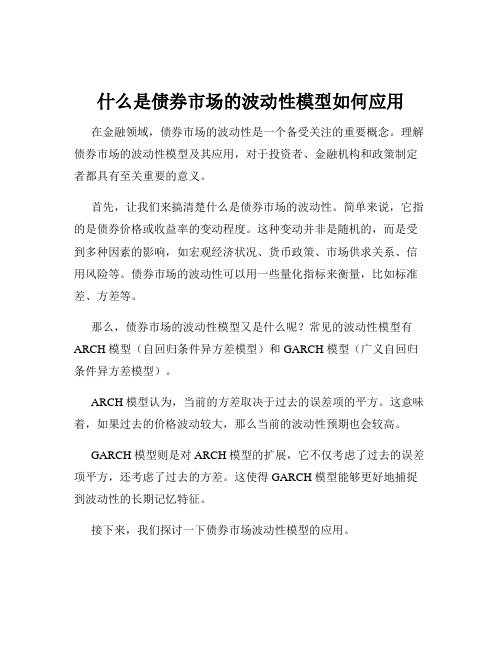 什么是债券市场的波动性模型如何应用