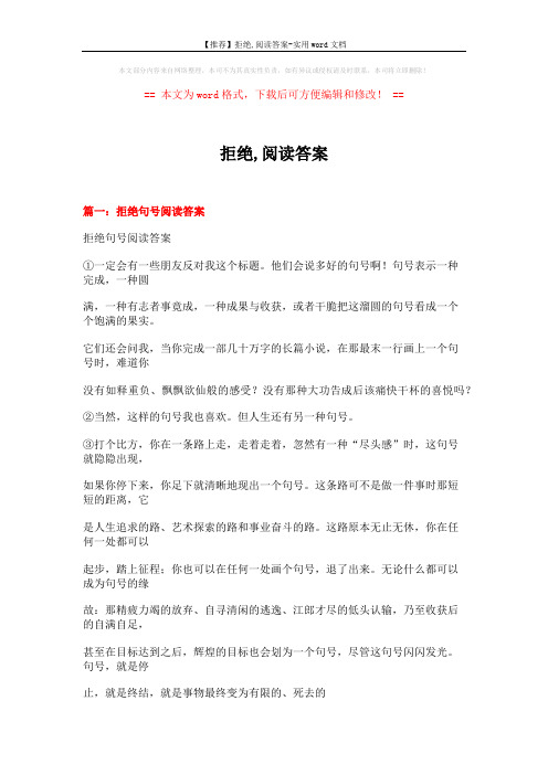 【推荐】拒绝,阅读答案-实用word文档 (9页)