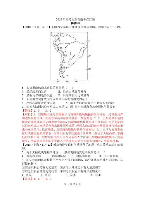 2018年高考地理真题考点汇编