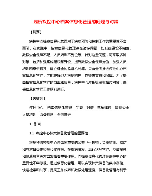 浅析疾控中心档案信息化管理的问题与对策