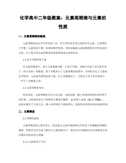 化学高中二年级教案：元素周期表与元素的性质