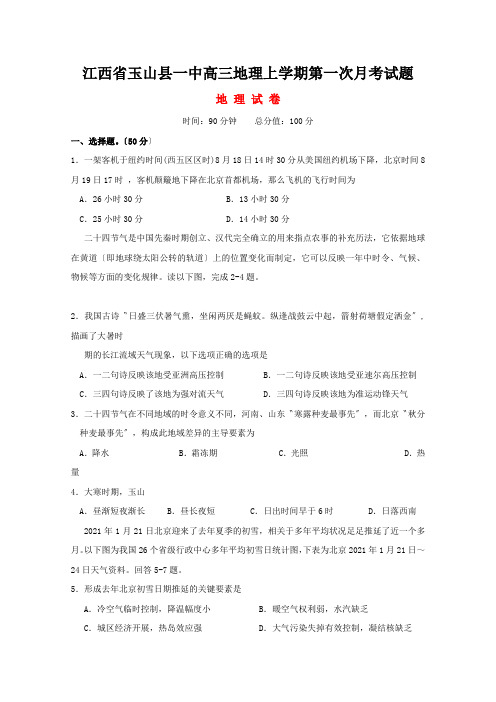 江西省玉山县一中高三地理上学期第一次月考试题