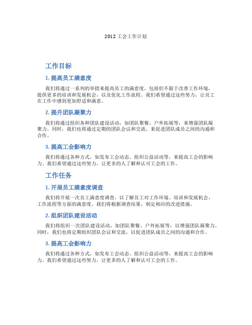 2012工会工作计划