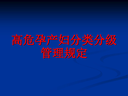 高危孕产妇分类分级管理规定