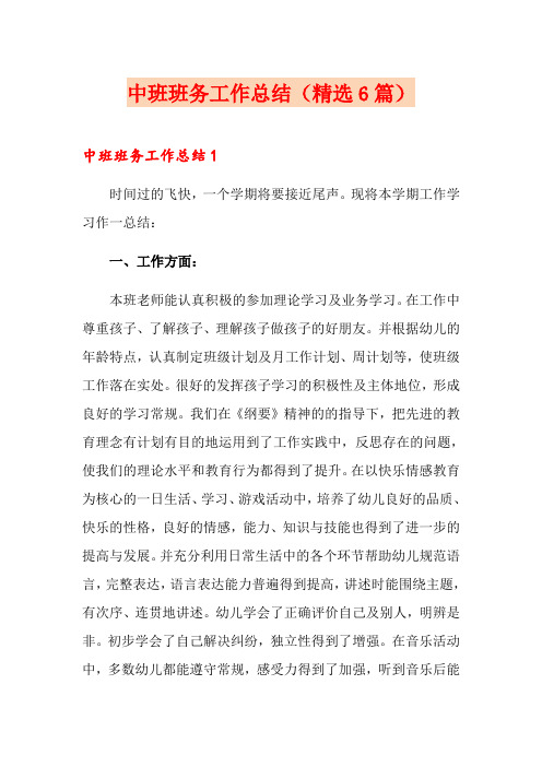 中班班务工作总结(精选6篇)