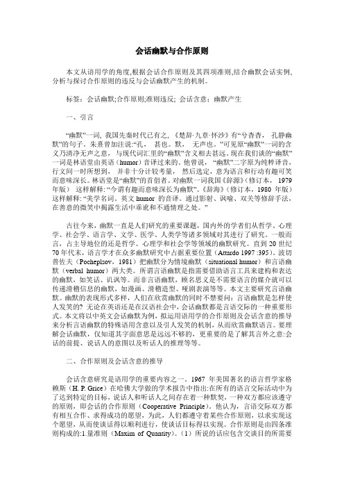 会话幽默与合作原则