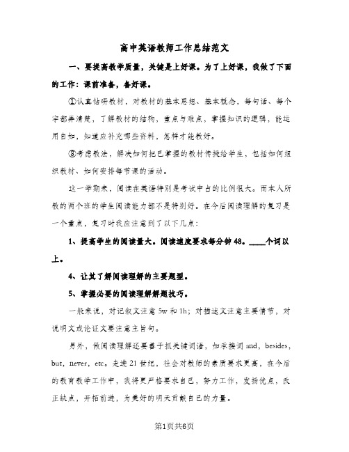 2023年高中英语教师工作总结范文(四篇)