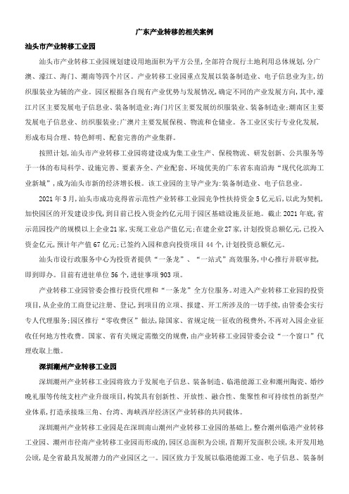 〖2021年整理〗《广东产业转移的相关案例》优秀教案