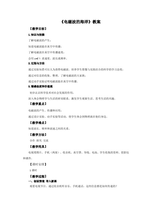 人教版-物理人教版教案21.2 电磁波的海洋