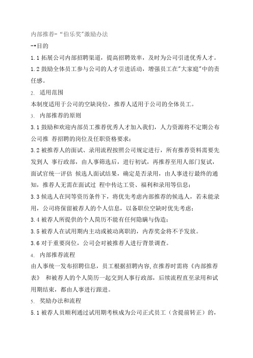伯乐奖激励办法