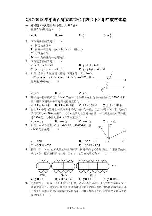 2017-2018学年山西省太原市七年级(下)期中数学试卷(解析版)