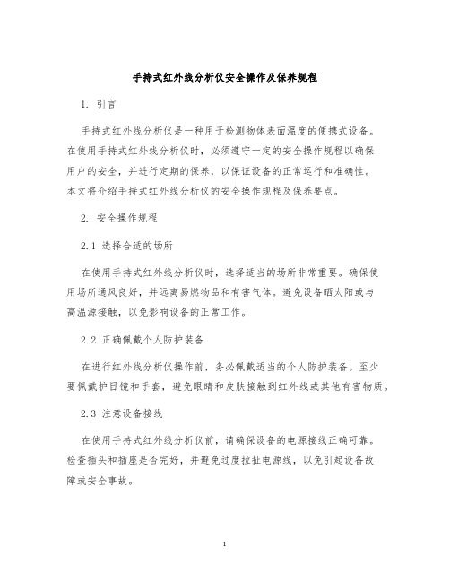 手持式红外线分析仪安全操作及保养规程