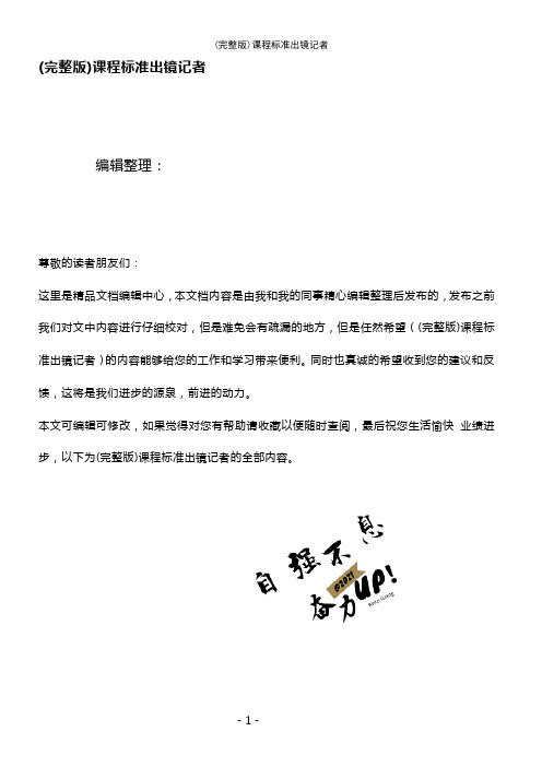 (2021年整理)课程标准出镜记者