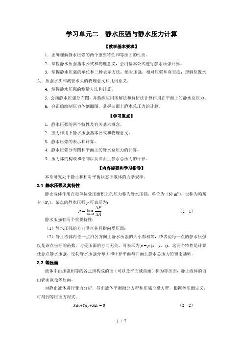 水力计算学习单元静水压强与静水压力计算