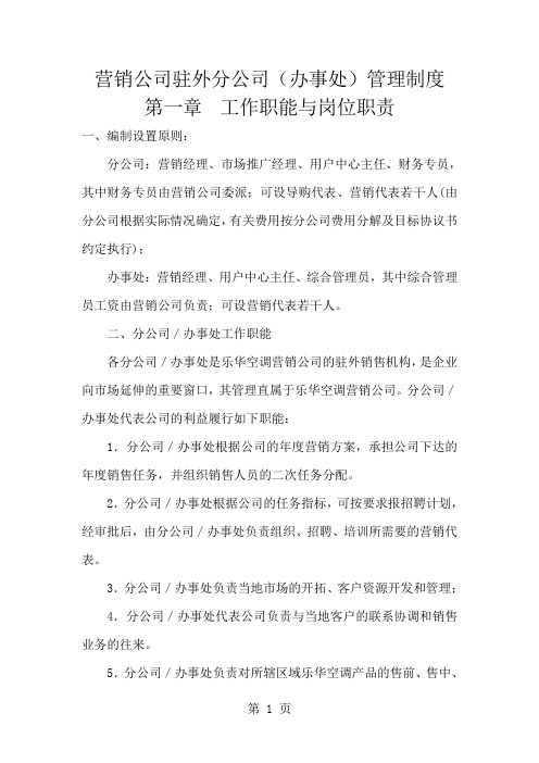 营销公司驻外分公司(办事处)管理制度-17页word资料